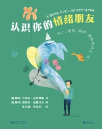 认识你的情绪朋友 - [比] 马里安·杰拉特斯
