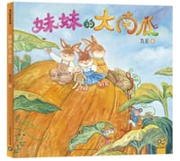 妹妹的大南瓜 - 九儿