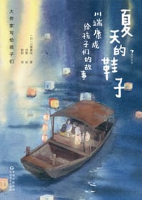 夏天的鞋子 - [日] 川端康成 著