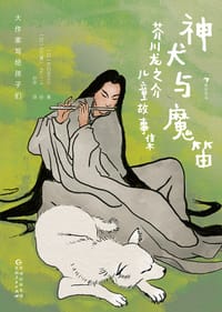 神犬与魔笛