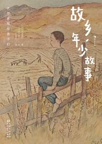 故乡，年少故事