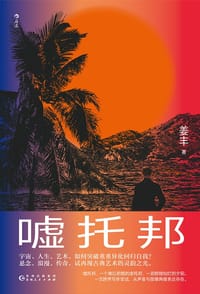 嘘托邦 - 姜丰
