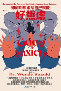 好焦虑 - [日] 铃木温迪