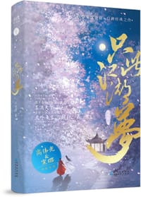 只此江湖梦 - 沈沧眉