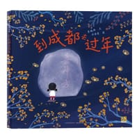 到成都去过年 - 袁晓峰 文, 涂倩雯 图, 袁晓峰