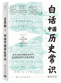 白话中国历史常识 - 吕思勉