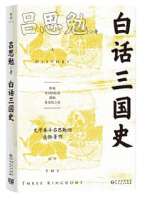 白话三国史 - 吕思勉