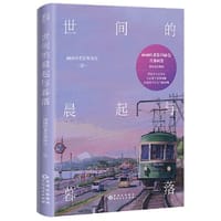 世间的晨起与暮落