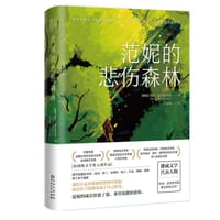 范妮的悲伤森林 - [挪]鲁内·克里斯琴森
