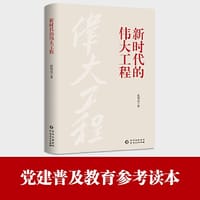 新时代的伟大工程