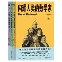 闪耀人类的数学家