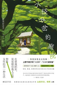 小径分岔的庭院 - [日] 宫本百合子