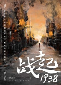 战起1938 - 疯丢子
