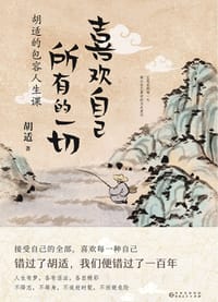 喜欢自己所有的一切:胡适的包容人生课 - 胡适