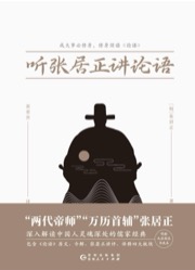 听张居正讲论语