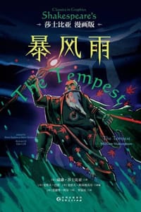 暴风雨：莎士比亚（漫画版） - [英] 威廉·莎士比亚,[英] 史蒂夫· 巴洛,[英] 史蒂夫·斯基德莫尔 等