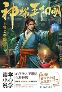 神探王阳明 - 刘十五
