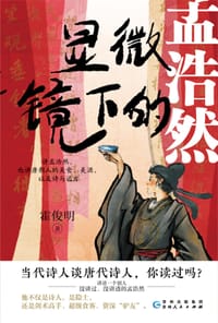 显微镜下的孟浩然