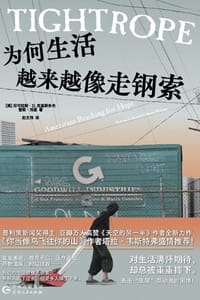 为何生活越来越像走钢索