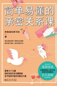 简单易懂的亲密关系课