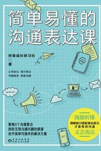 简单易懂的沟通表达课