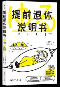 提前退休说明书 - [日] 阿千