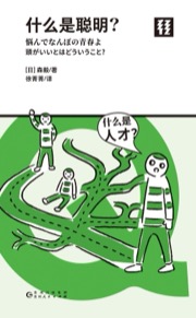 什么是聪明？（轻读文库）