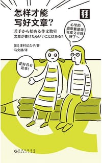 怎样才能写好文章？ - [日] 津村记久子