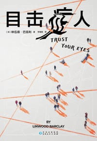 目击症人 - [加] 林伍德·巴克利