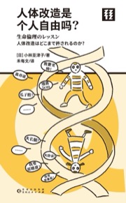 人体改造是个人自由吗？（轻读文库）