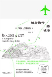 随身携带的城市 - [英] 马克·凡霍纳克