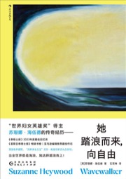 她踏浪而来，向自由