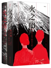 火之山