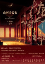 山河诗长安：大唐诗人往事 - 苏缨