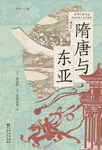 隋唐与东亚 - [日]砺波护, [日]武田幸男