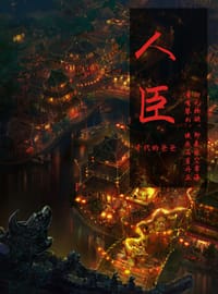 人臣 - 千代的爸爸