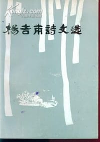 杨吉甫诗文选