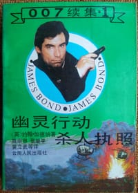 幽灵行动·杀人执照