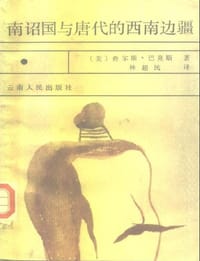 书籍 南诏国与唐代的西南边疆的封面