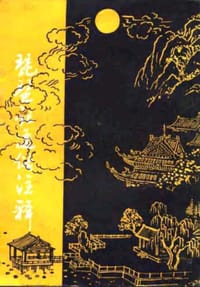 琵琶记通俗注释 - （元）高明 著, 蔡运长 注释