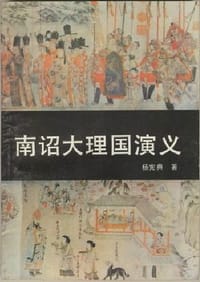 书籍 南诏大理国演义的封面