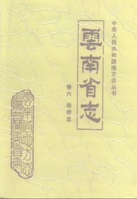 云南省志