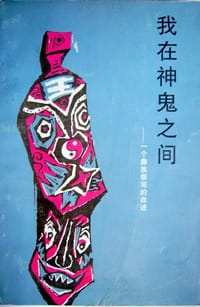 我在神鬼之间 - 吉克・尔达・则伙（彝）口述