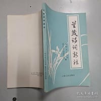 兰茂诗词新注