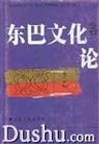东巴文化论