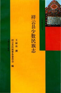 祥云县少数民族志