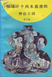 探寻一个尚未崩溃的神话王国