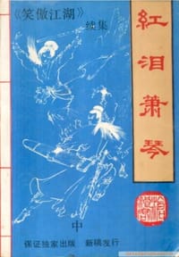 红泪萧琴（上中下）