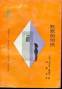 默默的招供