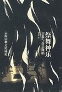 祭舞神乐